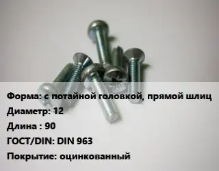 Винт с потайной головкой, прямой шлиц 12х90 DIN 963 оцинкованный